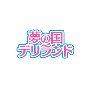 夢