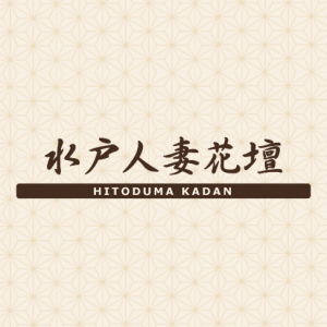 水戸人妻花壇