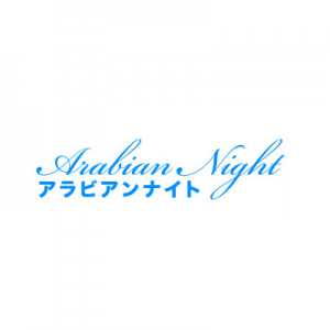 アラビアンナイト
