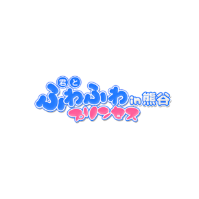 君とふわふわプリンセス 太田