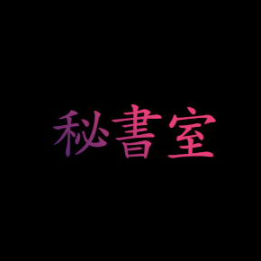 秘書室