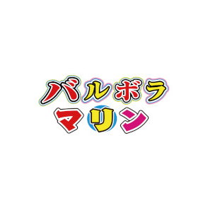 バルボラ マリン