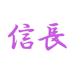 信長