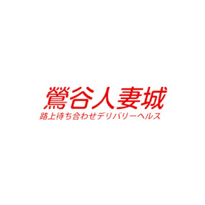 鶯谷人妻城