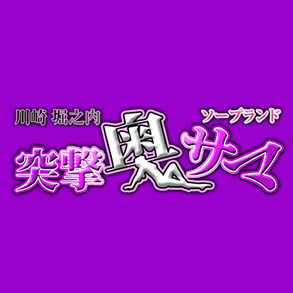 突撃奥サマ