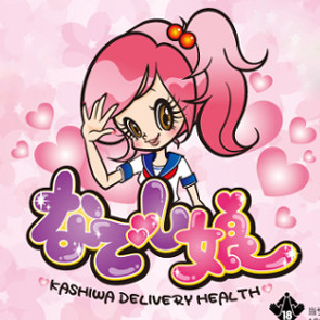 なでし娘(なでしこ)