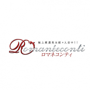 ロマネコンティ