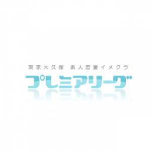 プレミアリーグ