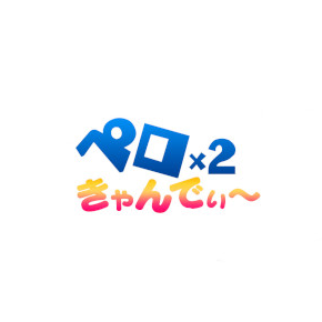 ペロペロナイン