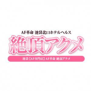 AF革命絶頂アクメ