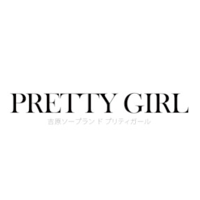 プリティーガール