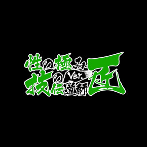 性の極み 技の伝道師