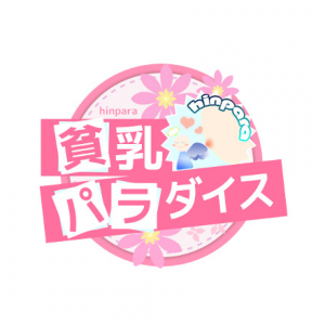 貧乳パラダイス