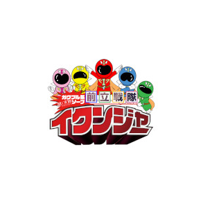 ガクブル系ソープ前立戦隊イクンジャー