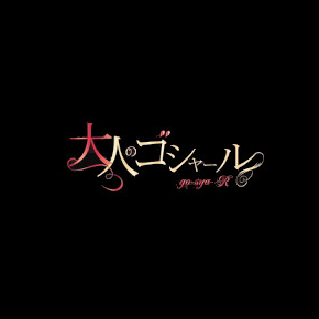 大人のゴシャール