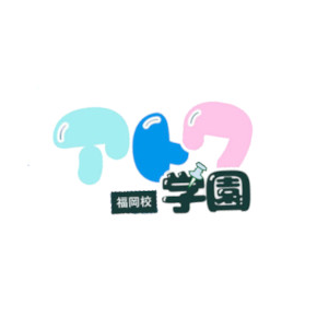 アトワ学園 福岡校