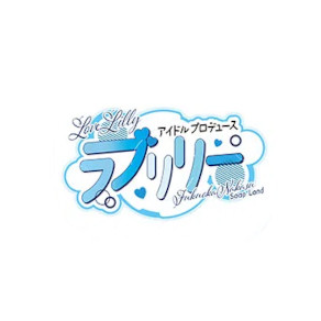 ラブリリー アイドルプロデュース