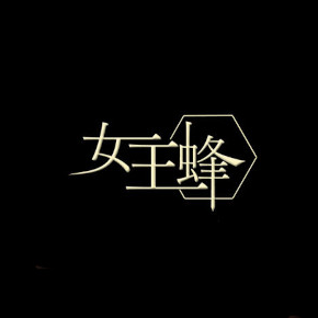 女王