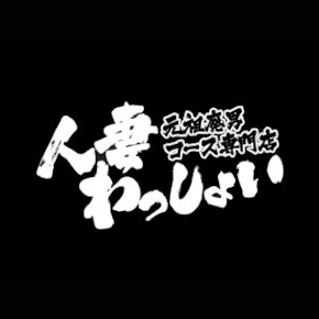 わっしょい☆元祖廃男コース専門店