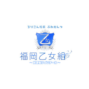 福岡乙女組〜放課後ツインテール〜