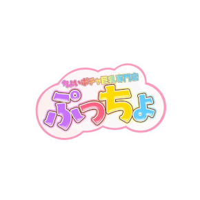 ちょいポチャ巨乳専門店(ぷっちょ)博多店