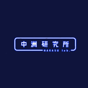 中洲研究所