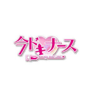 今ドキ ナース