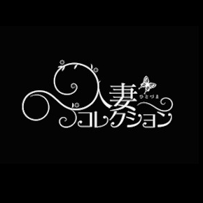 人妻コレクション